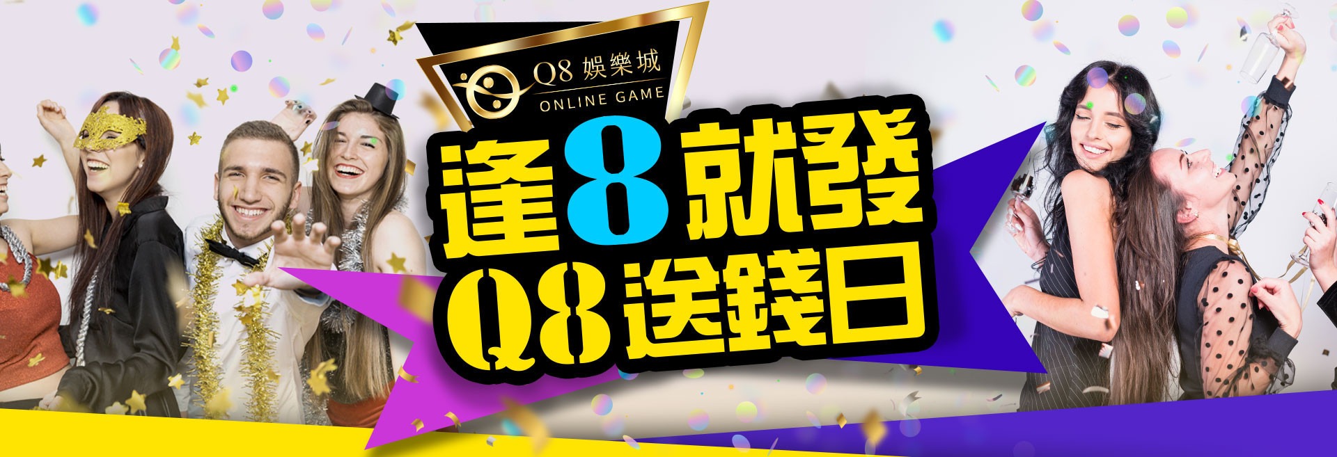 不論在Q8總輸贏！逢8就發Q8送錢日