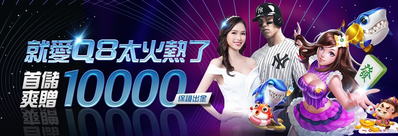 就愛Q8太火熱 首儲爽贈10,000！